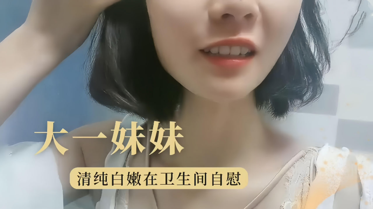 大学妹妹极品学生妹卫生间自慰诱惑